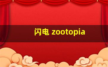 闪电 zootopia